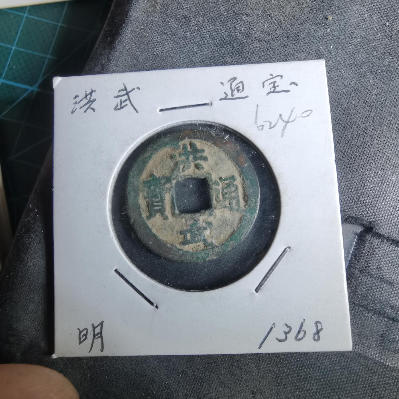 沼泽如烟--第962场 洪武通宝