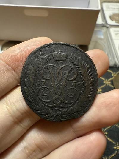 南宋泉阁俄币 外币 国币 专场第二十一期 【送拍无额外佣金】 - 沙俄 伊丽莎白一世 1757年 2戈比铜币 无厂标 通货好品