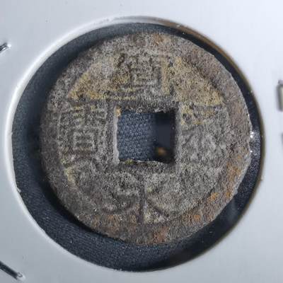 沼泽如烟--第962场 - 宽永通宝