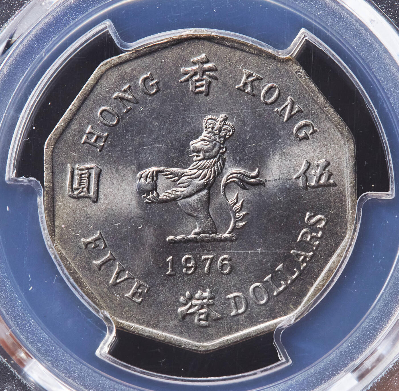 【俄甄集藏】“万象更新、马呈祥瑞”迎新春俄甄精品场-2026年(047)01-21 星期三 晚 19:30 全场包邮 英属香港1984年乔2元/1976年5元镍币，PCGS MS64/MS62，两枚一对