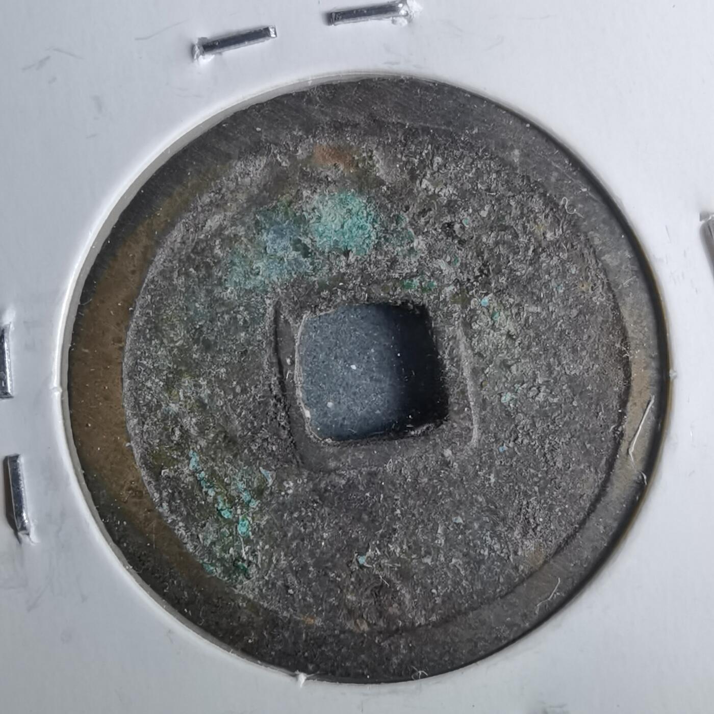 沼泽如烟--第962场 永乐通宝