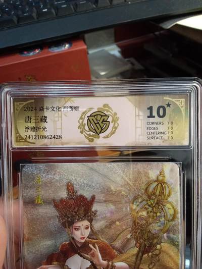 欢迎送拍、零成本上架，释放现金流，合理分配上拍卡品 - 【浮雕折光】巴丁 唐三藏 焱卡文化西游姬  分数：10★