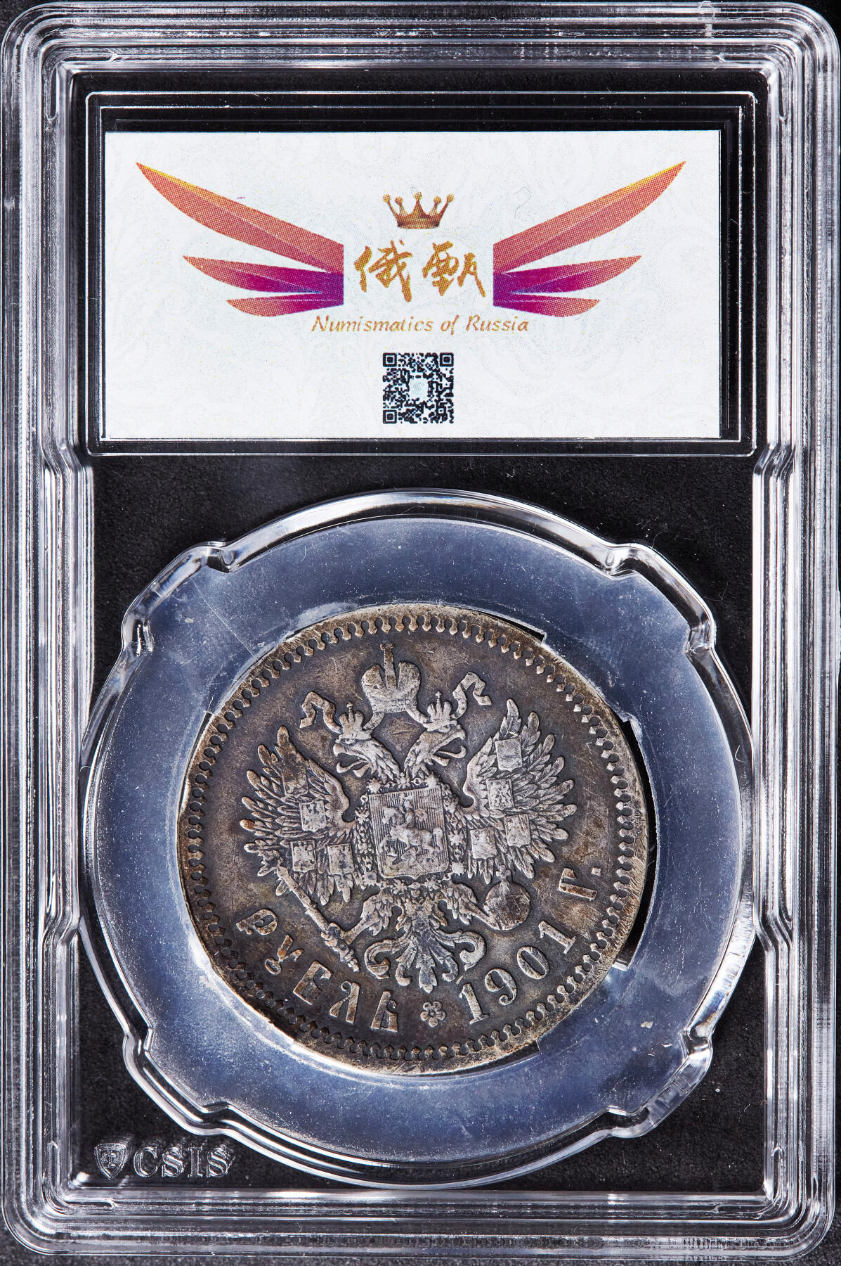 【俄甄集藏】“万象更新、马呈祥瑞”迎新春俄甄精品场-2026年(047)01-21 星期三 晚 19:30 全场包邮 沙俄1901年尼古拉二世ФЗ标1卢布银币，信泰 AU53，原味酱彩包浆，稀有年份