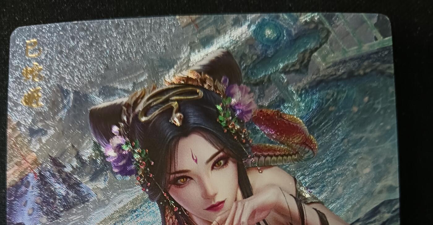 花开卡拍第61期（3月7号周六截拍，品控勿拍!!!拍品不寄存，运费5元（新疆需补运费差价或顺丰到付），自制卡难免瑕疵，可能存在轻微撞角爆边等出厂瑕疵，品控介意勿拍！） 卡玩  生肖巳蛇姬 冬