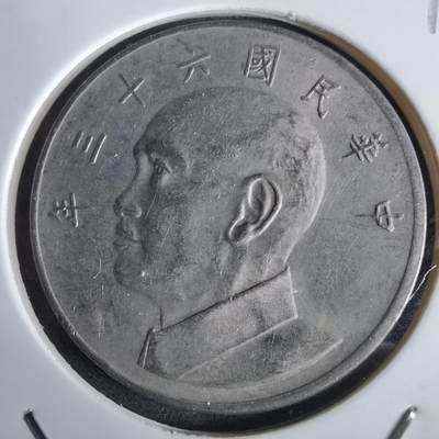 沼泽如烟--第961场 - 民国六十三年五元