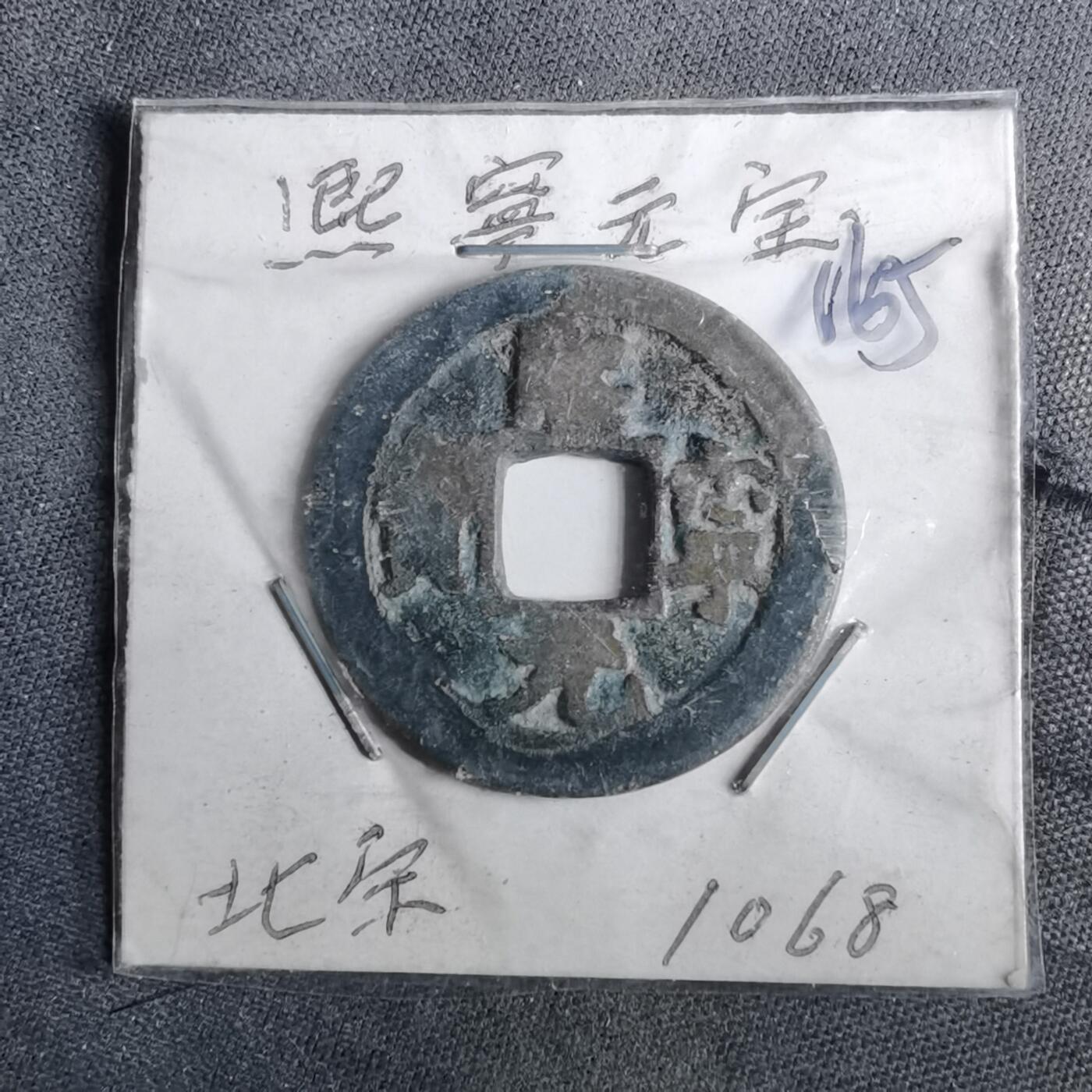 沼泽如烟--第962场 熙宁元宝