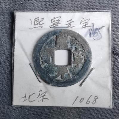 沼泽如烟--第962场 - 熙宁元宝