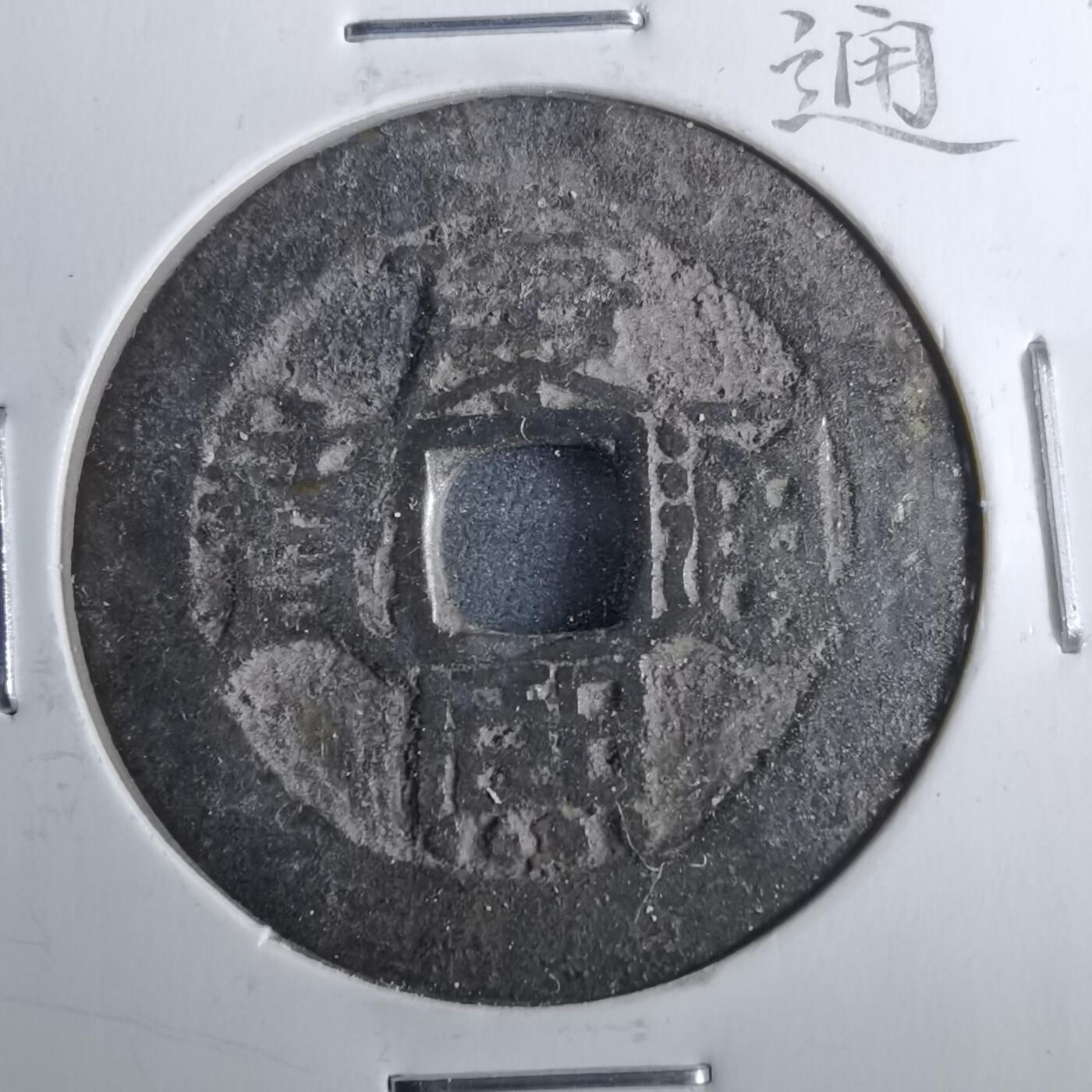 沼泽如烟--第962场 康熙通宝 满汉原