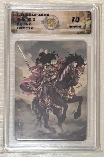 亡灵潮玩 马年第二场 2月3日 晚8点截拍 - 燎原三国龙骧虎跃巴丁孙策限编37/50折光10G