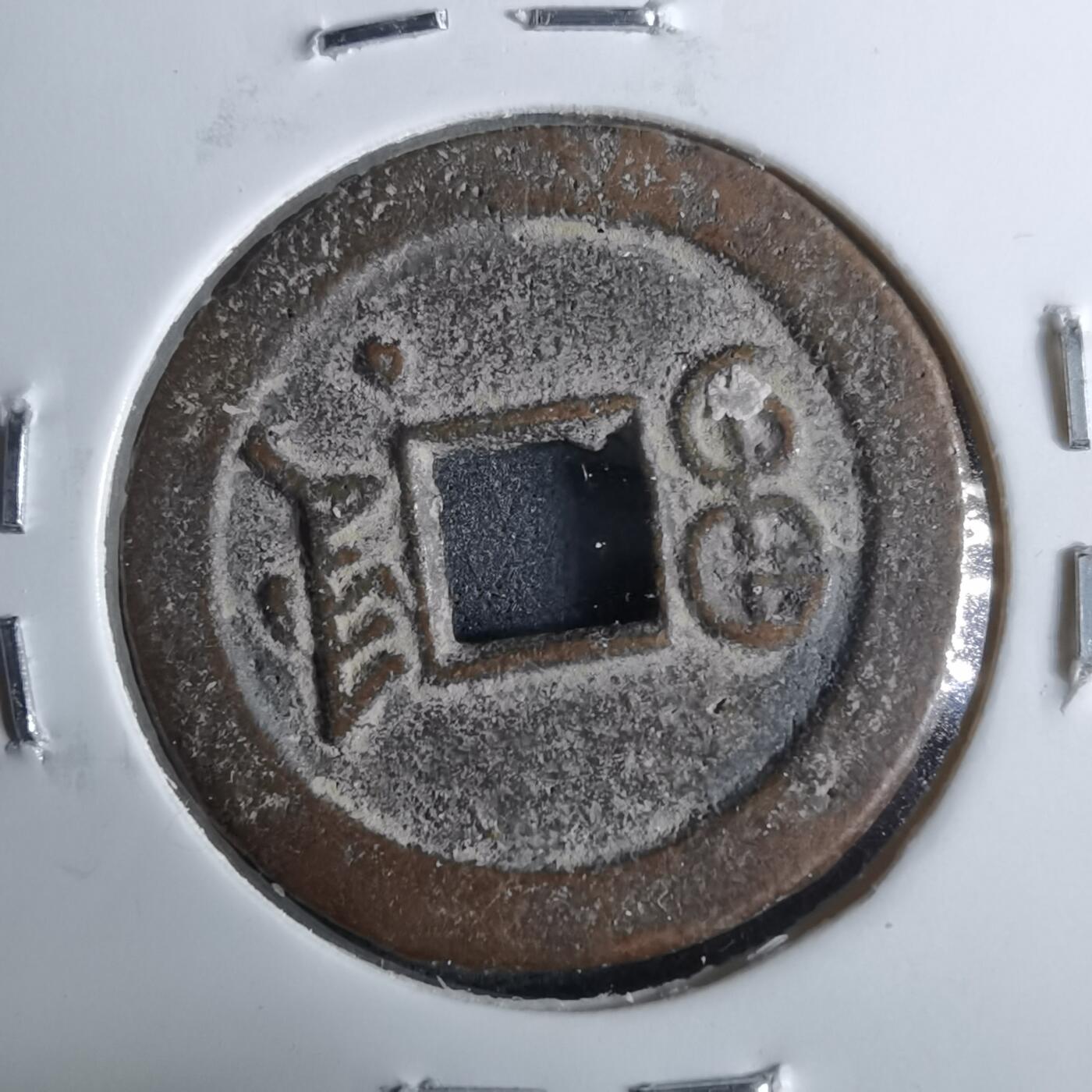 沼泽如烟--第962场 光绪通宝 宝津下尾星