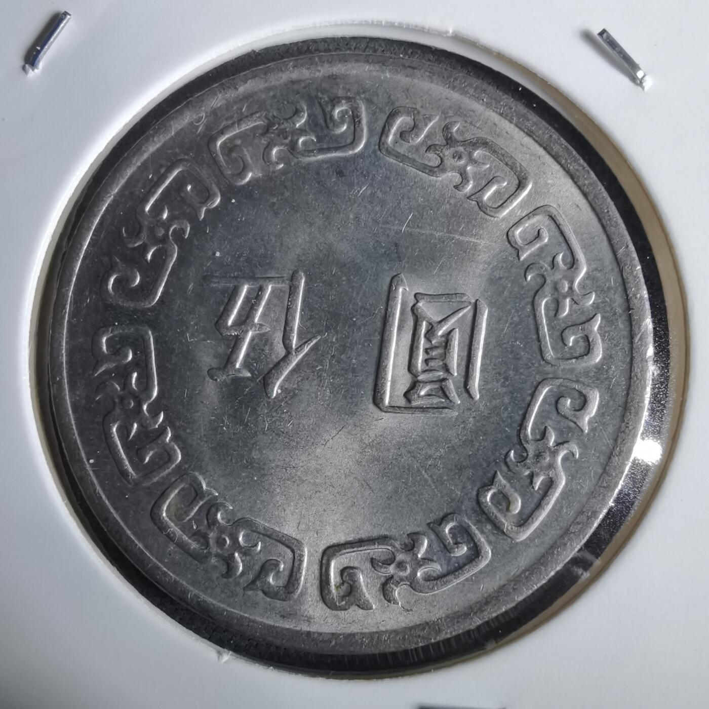 沼泽如烟--第961场 民国六十三年五元