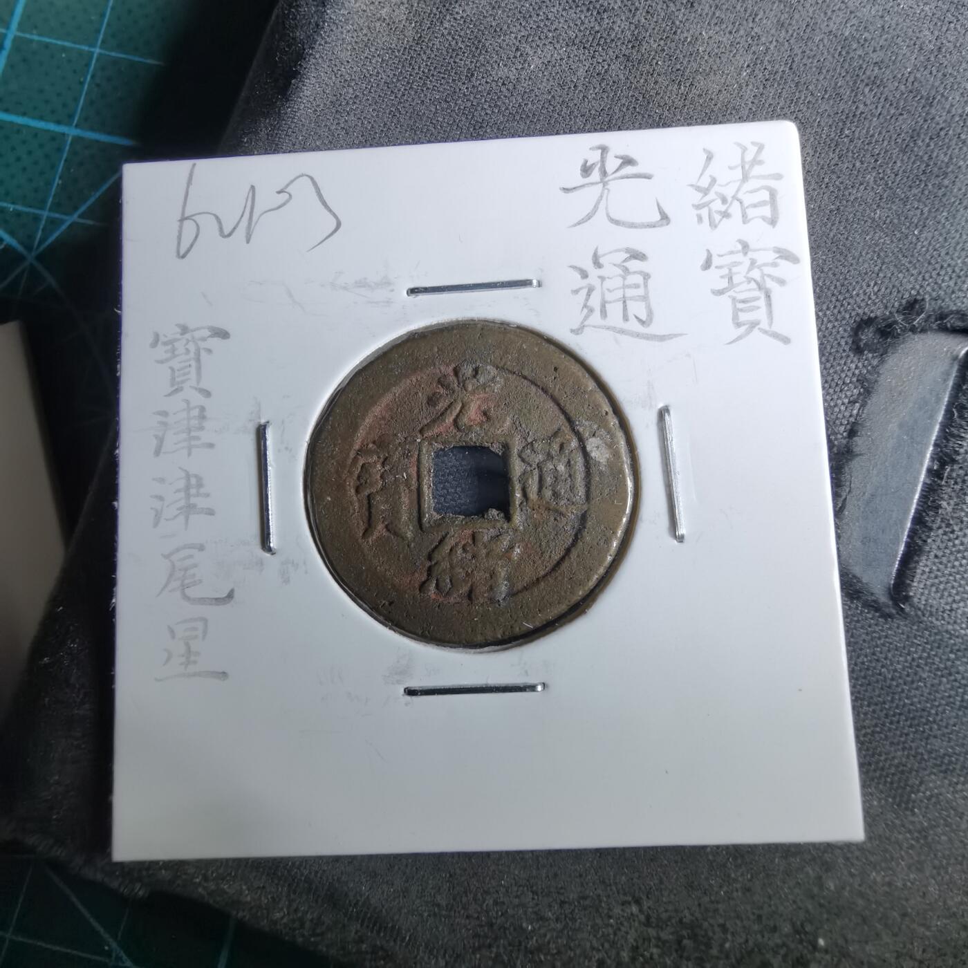 沼泽如烟--第962场 光绪通宝 宝津下尾⭐️