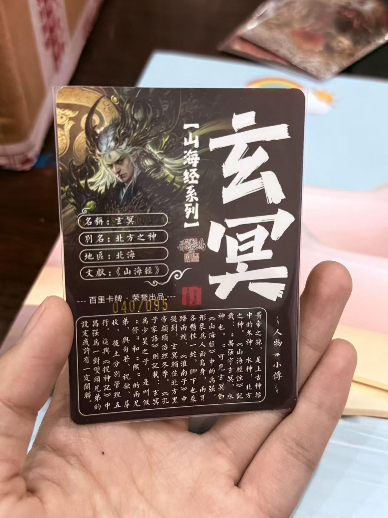 寸草不生拍卖第十八期  百里卡牌 苍之飞鸿 山海经 玄冥 040/095