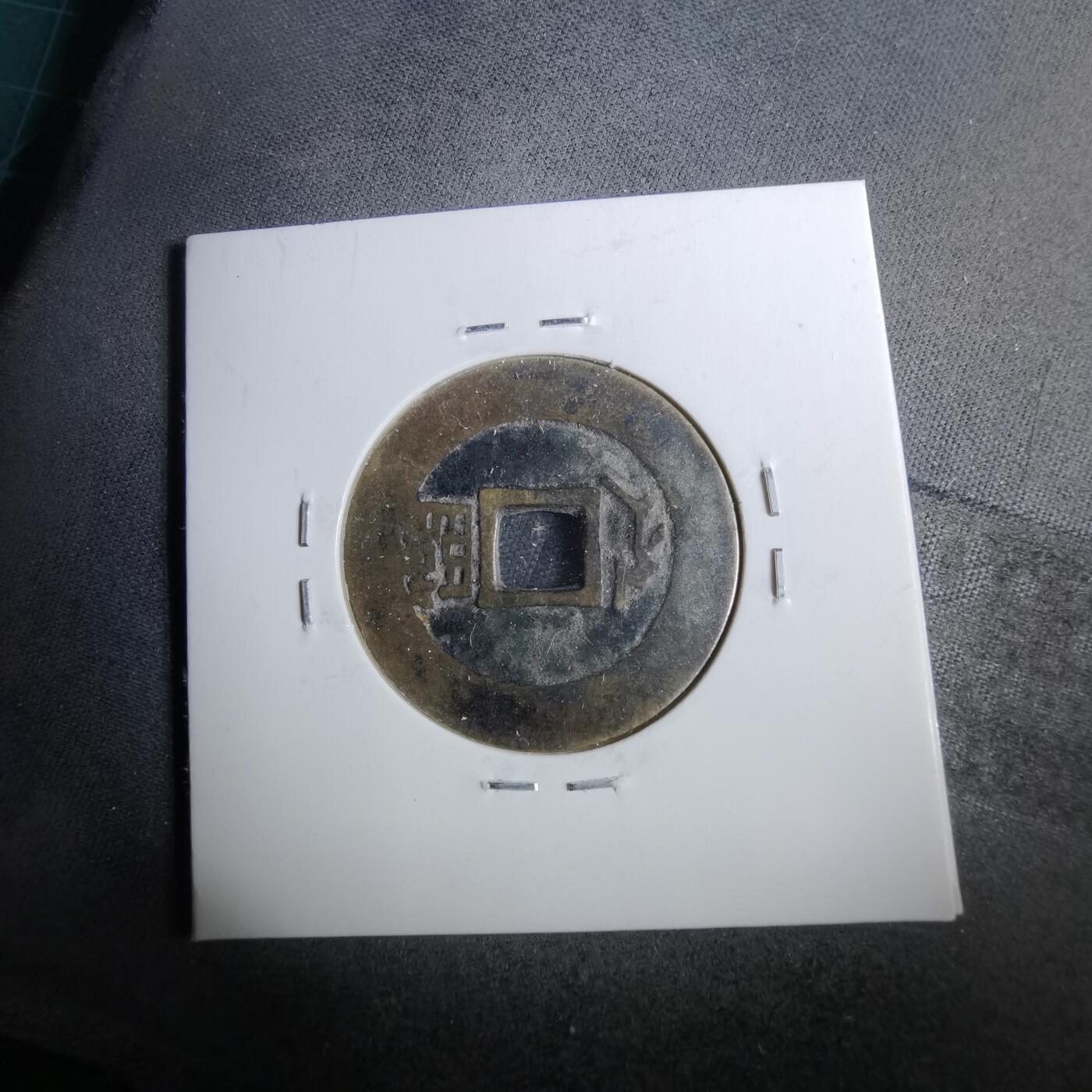 沼泽如烟--第962场 康熙通宝 满汉临