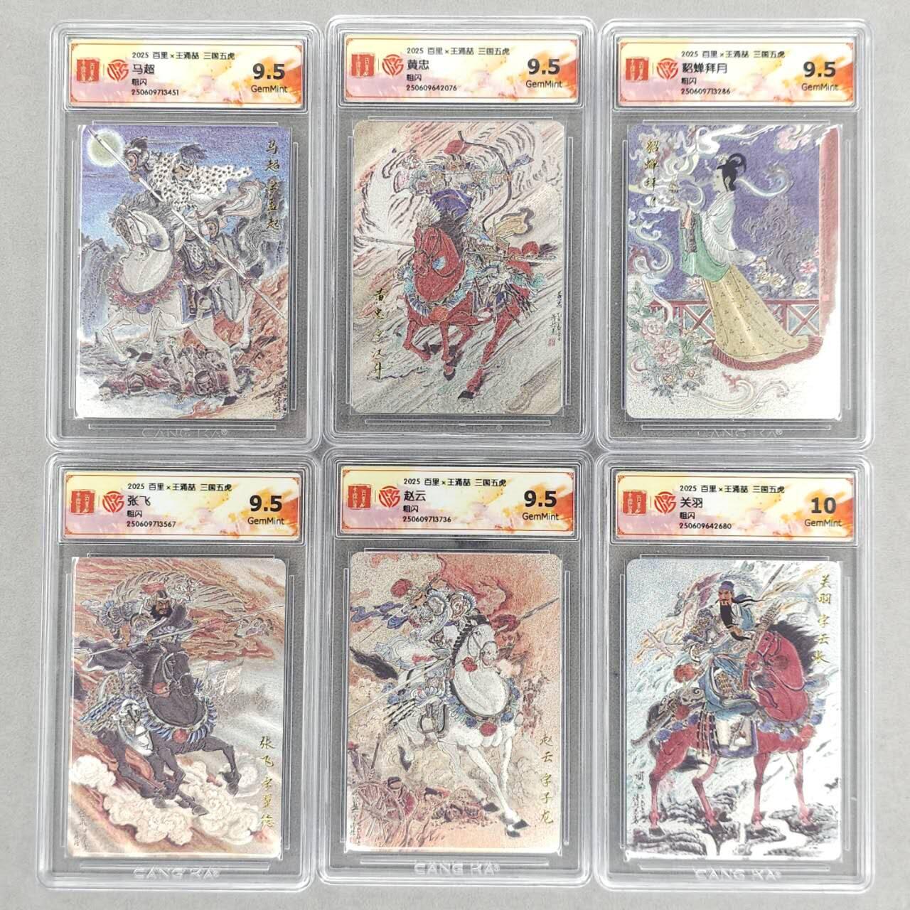 满200包邮！！龙虎卡牌-七二场（满200元包邮，无佣金，每周六结拍，欢迎送拍） 粗闪评级卡6张 百里 王涌喆 - 五虎上将&貂蝉拜月 