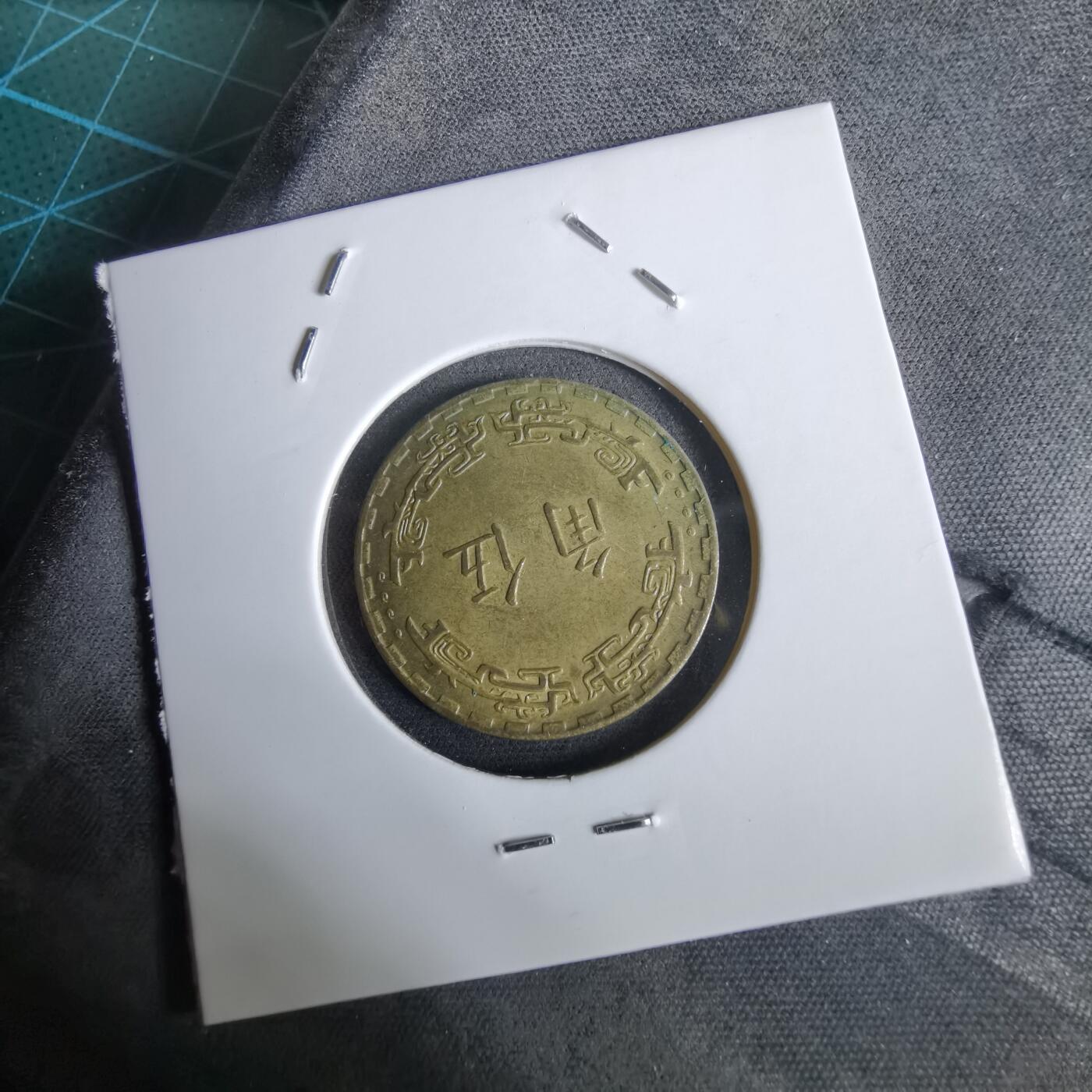 沼泽如烟--第961场 民国六十年五角