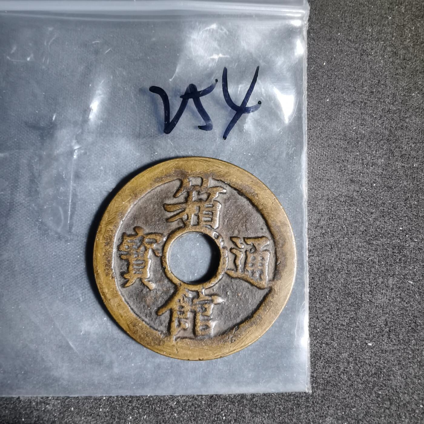 沼泽如烟--第962场 箱馆通宝花钱