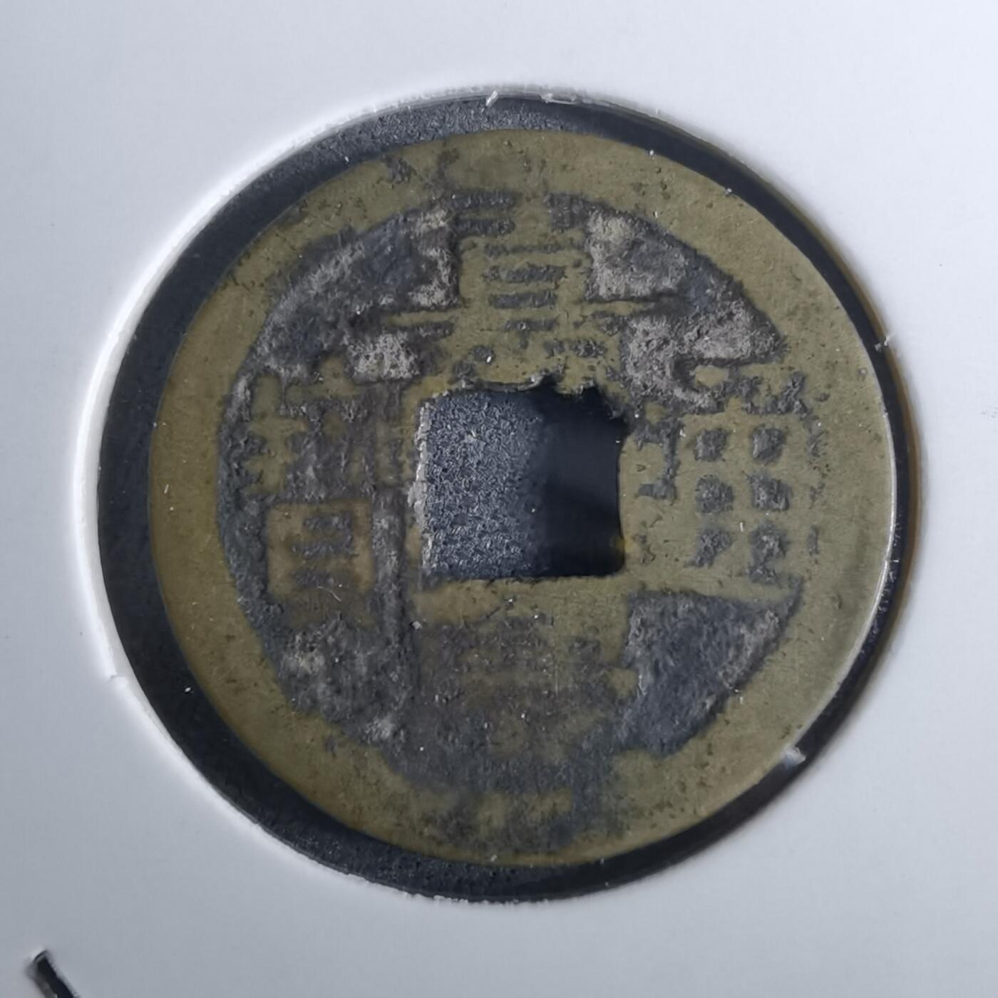 沼泽如烟--第962场 嘉庆通宝私铸源