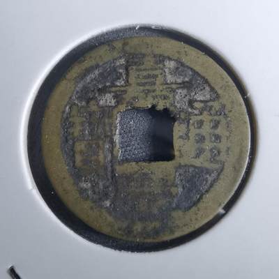 沼泽如烟--第962场 - 嘉庆通宝私铸源