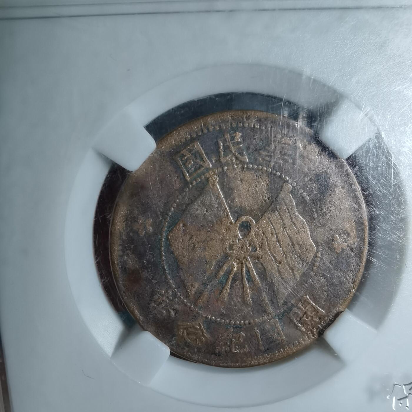 沼泽如烟--第962场 开国纪念币，盒子当没