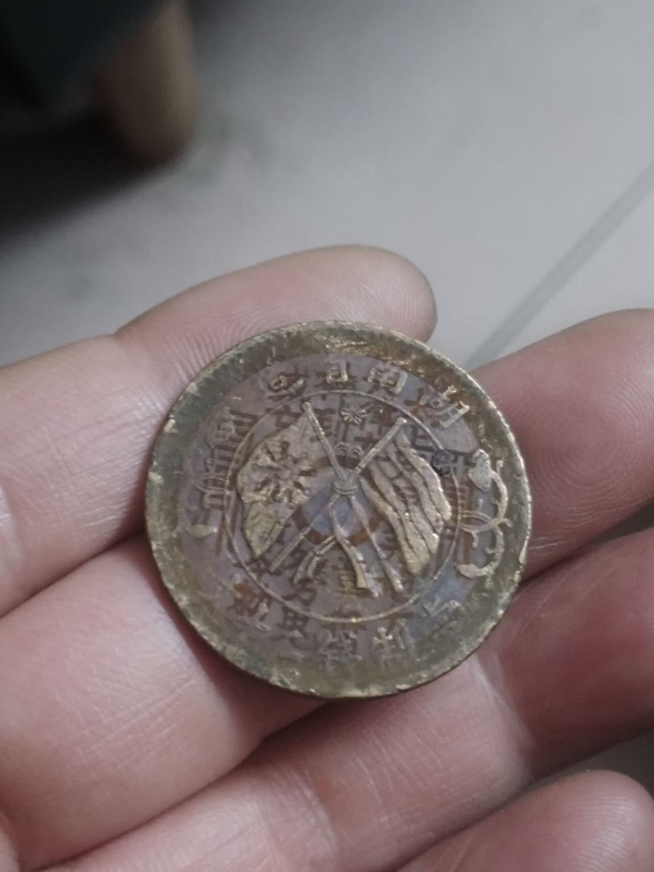 小小小钱币 刻花山鬼雷公 湖南省造双旗二十文铜币。