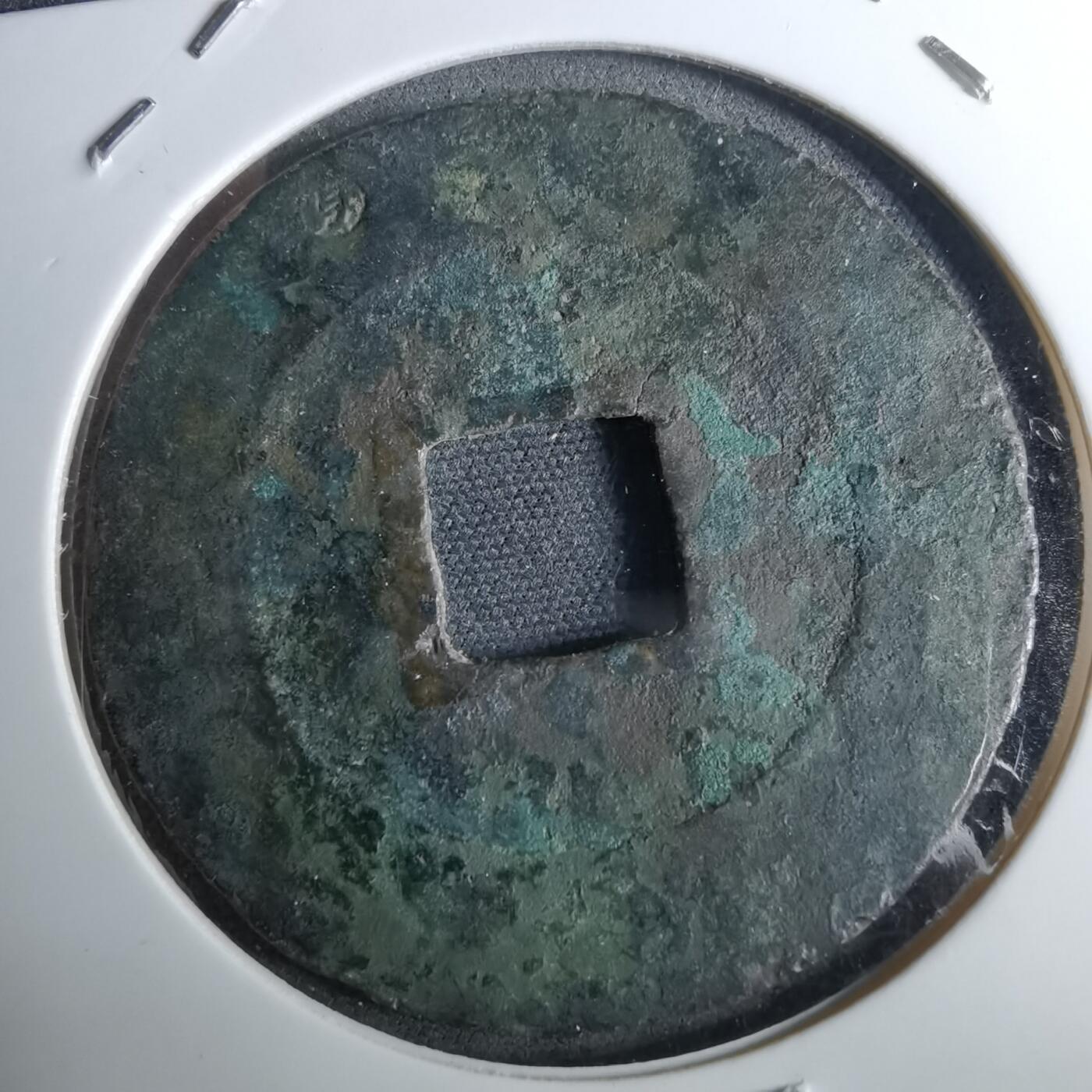 沼泽如烟--第962场 宝永通宝