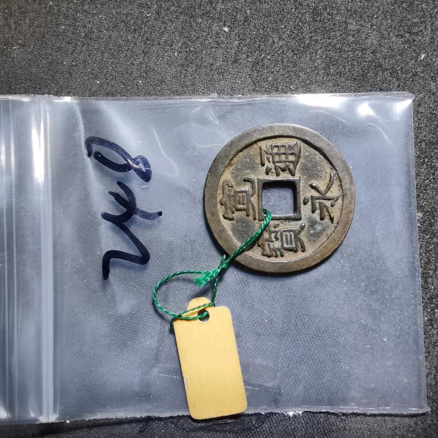 沼泽如烟--第962场 宽永通宝