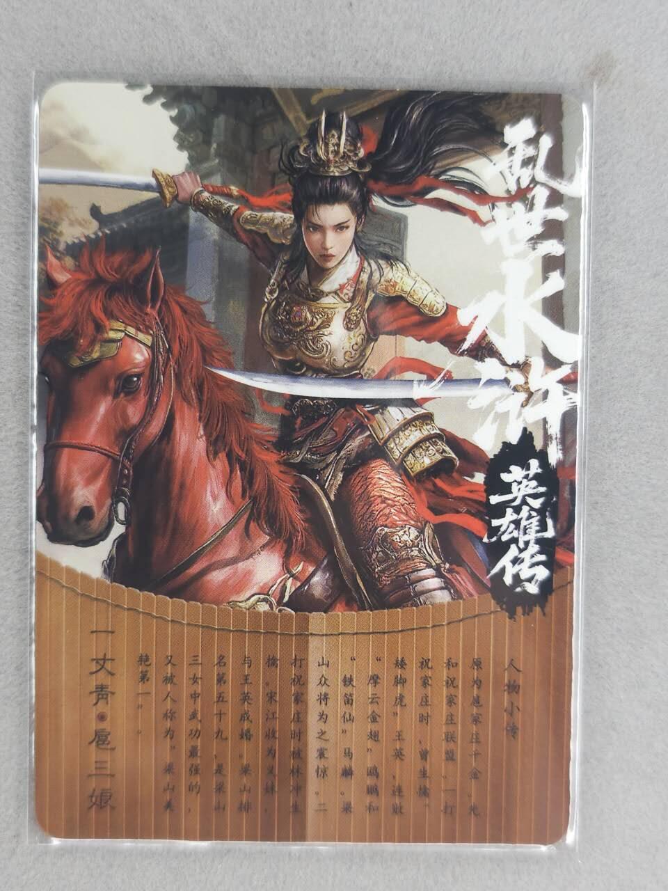 满200包邮！！龙虎卡牌-七二场（满200元包邮，无佣金，每周六结拍，欢迎送拍） 彩闪卡 乱世水浒英雄传 扈三娘