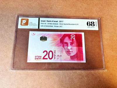 【Blue Auction】世界纸币精拍第776期——18级TOP拍卖/信誉/品质/专业/高效💫 - 【无47】以色列 2017年20新谢克尔  TQG68EPQ