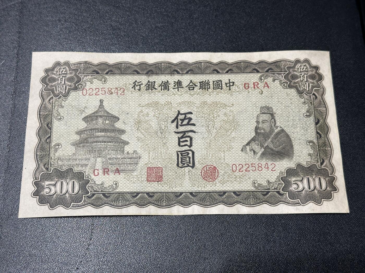 《外钞收藏家》第六百零三期（精选场）（本平台长期征集拍品、欢迎藏友们联系合作） 中国联合准备银行五百元 AU品相