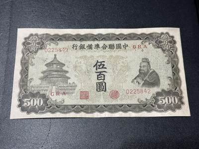 《外钞收藏家》第六百零三期（精选场）（本平台长期征集拍品、欢迎藏友们联系合作） - 中国联合准备银行五百元 AU品相