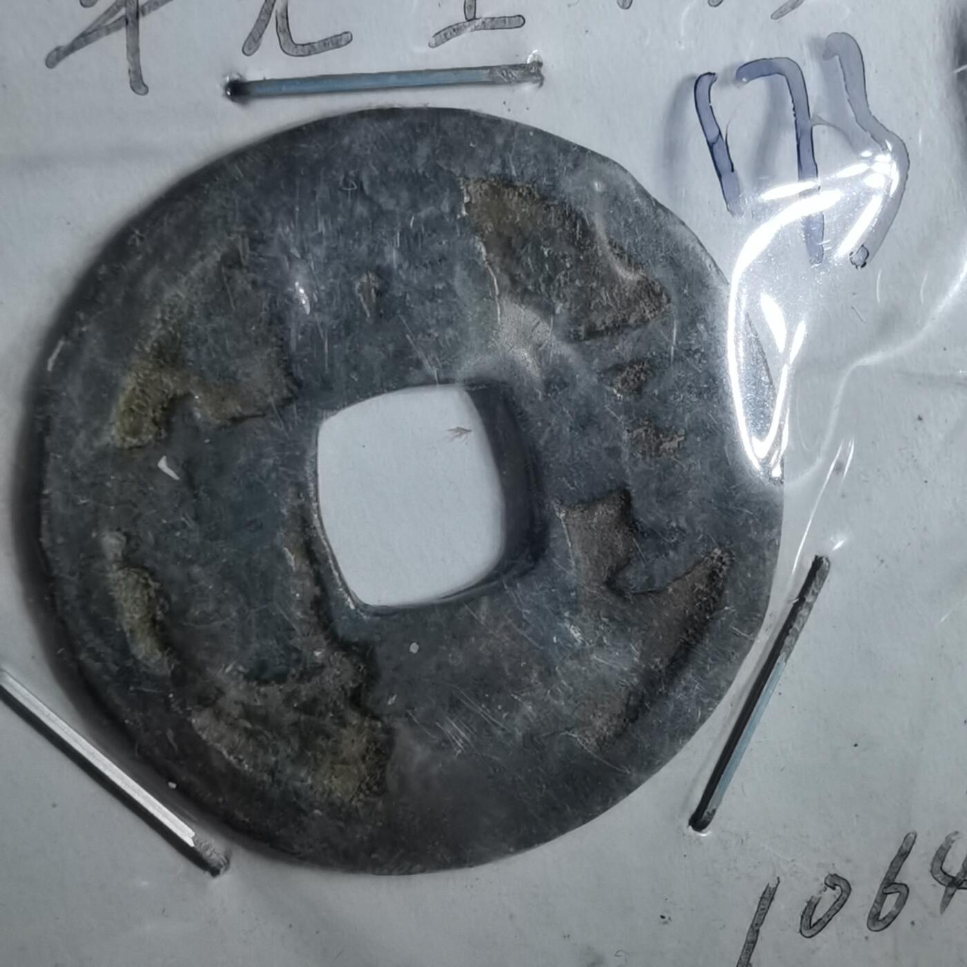 沼泽如烟--第962场 治平元宝