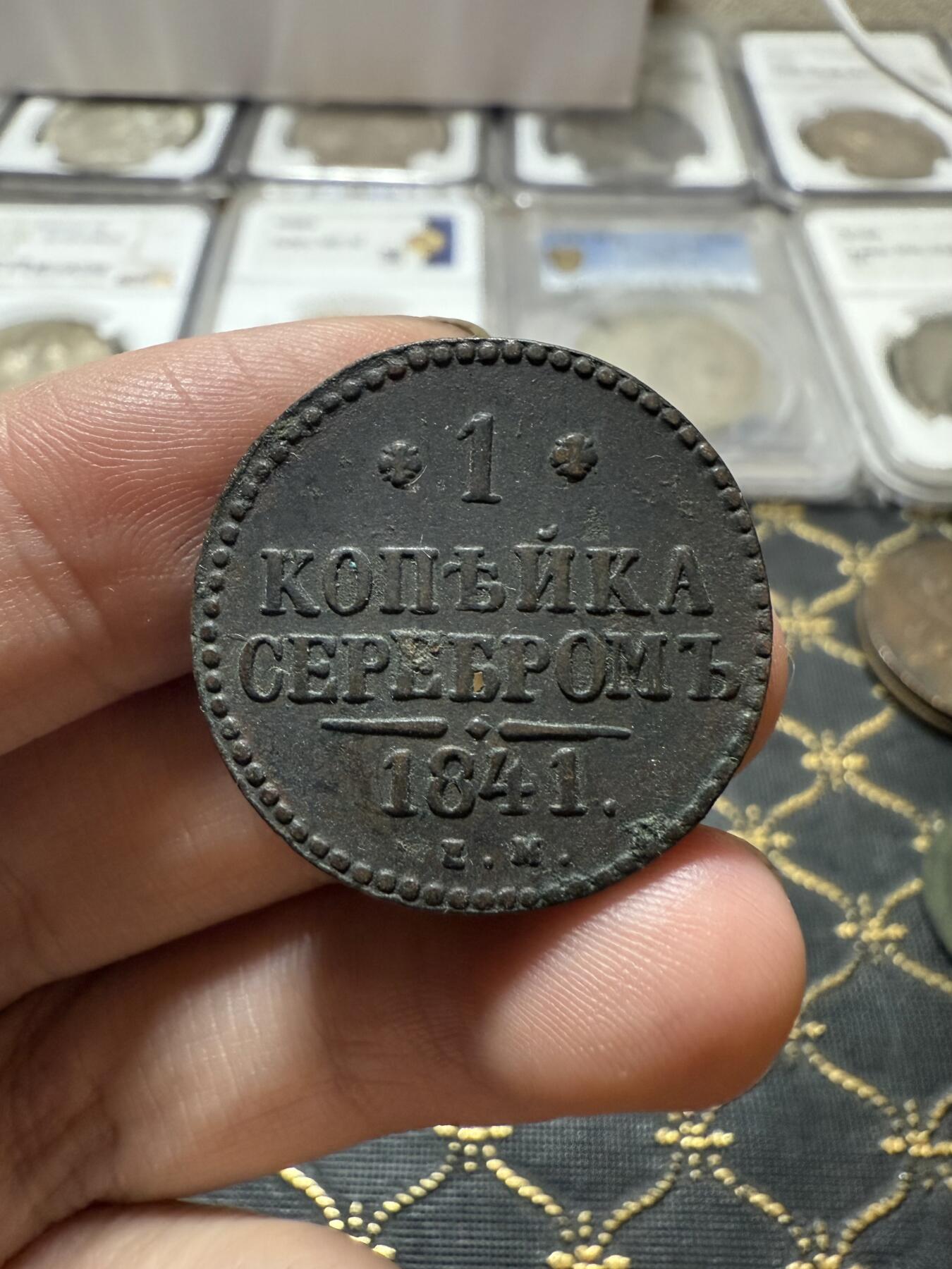 南宋泉阁俄币 外币 国币 专场第二十一期 【送拍无额外佣金】 沙俄 尼古拉一世 1841年 1戈比 EM厂 尼古拉一世的第二套钱币 字口清晰 好品