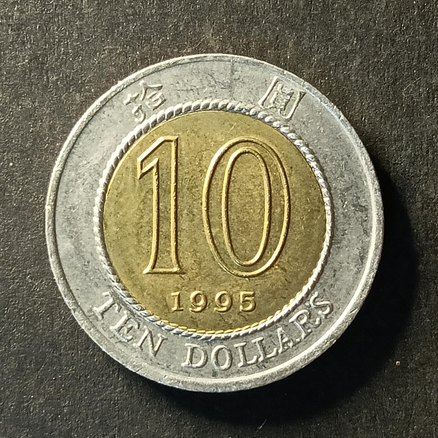 逸泉钱币2026A世界散币纸币纪念币专场A第一场 327 香港10元双色硬币