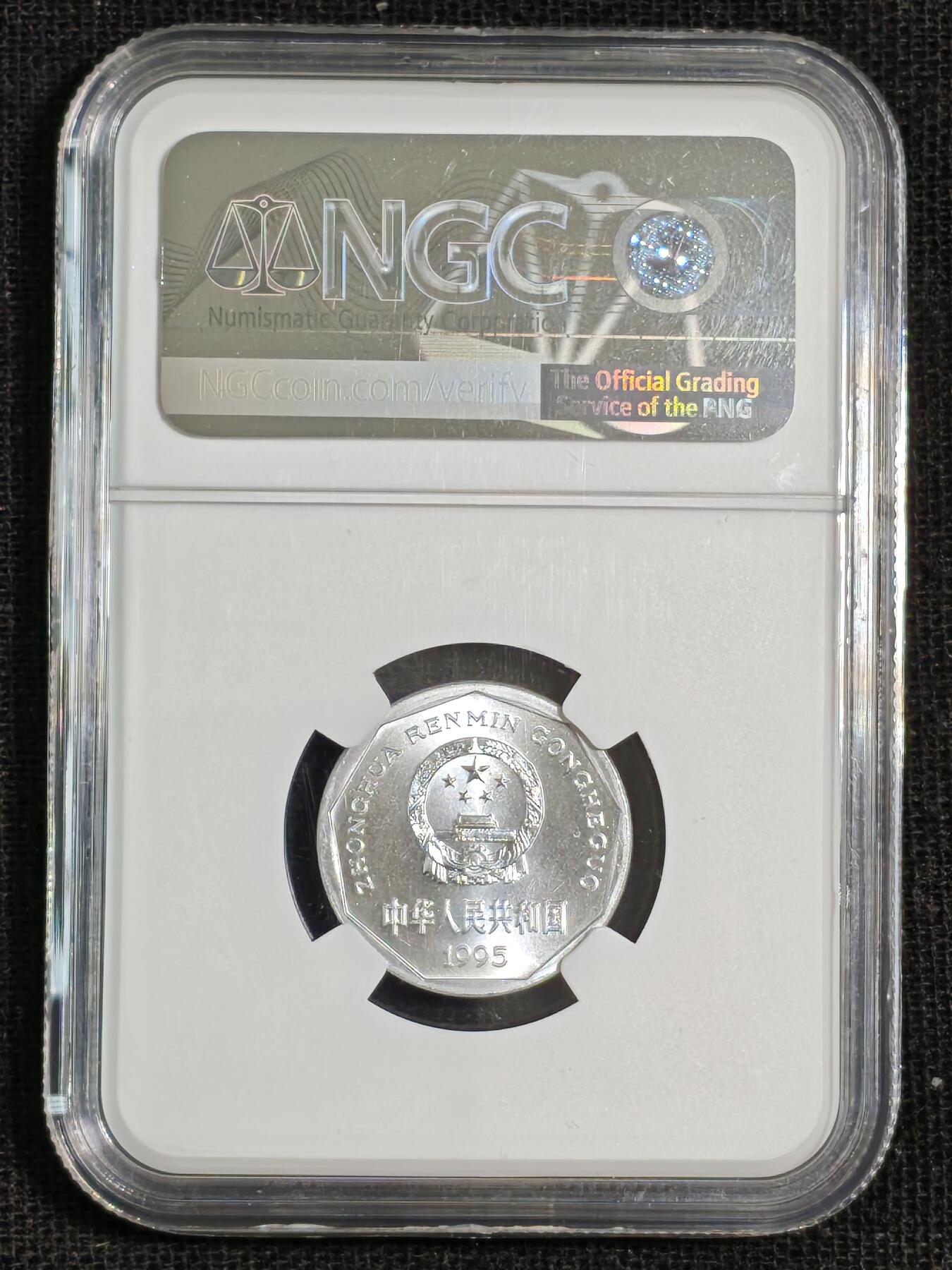 刘世昌艺术品销售中心～虎踞龙蟠*金杨在线联拍群第515期 1995年壹角（NGC  MS67  串号：4795408-005）1枚。