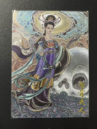 卡牌杂货铺专场拍卖第四场 1月16日周五晚22:00结拍 - 【裸卡】卡德曼 武韵红颜 西游 贾志鹏 白骨夫人 粗闪