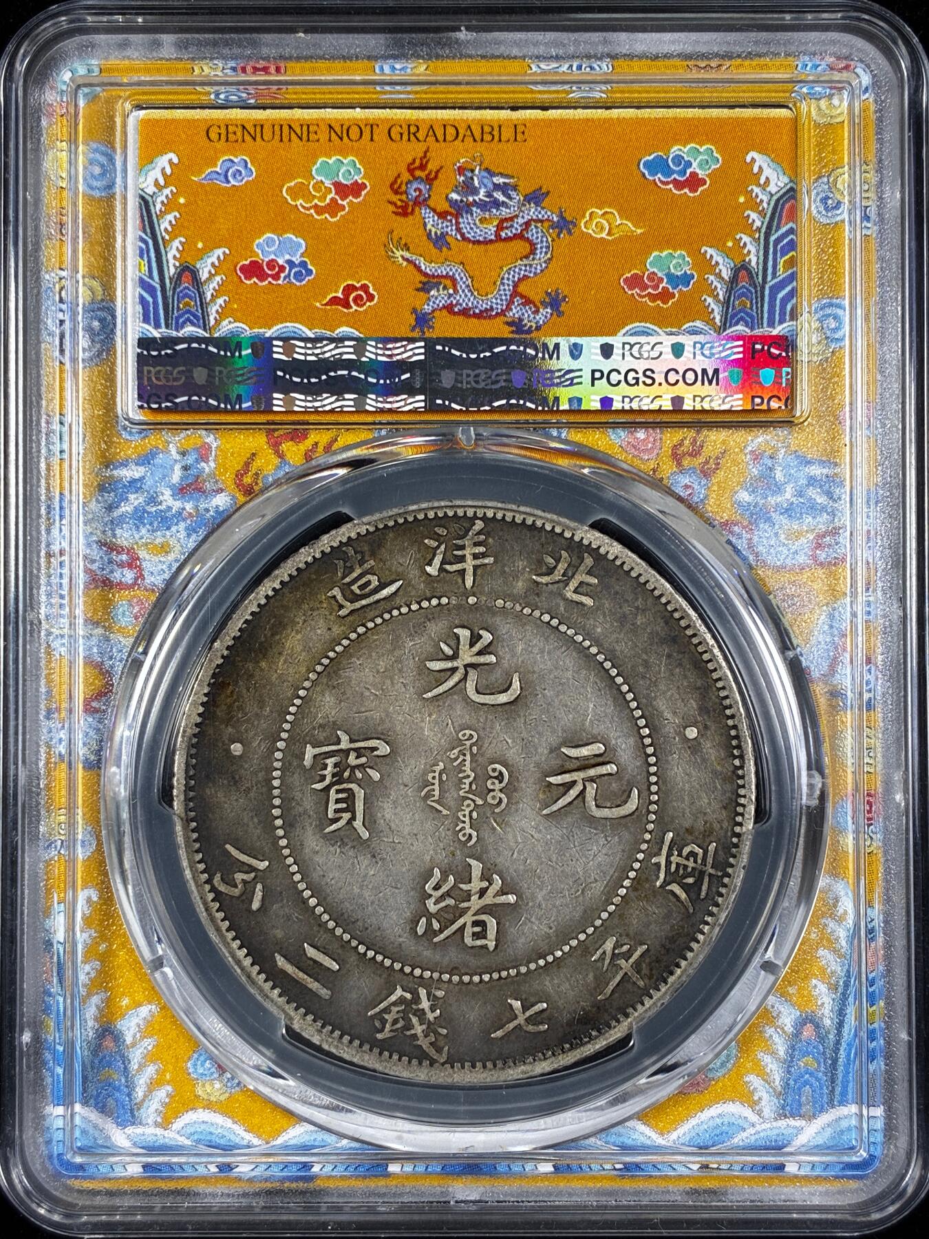 【雨安】【直播拍卖】【第0124期-评级币章】2026-01-17 周六 19:30 [中国近代银元] 北洋 光绪34年 7.2 七钱二分 大卷三  PCGS-XF 稀罕版别