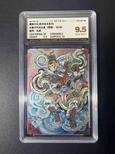 NO.21 好又多金牌大场，新店点关注不迷路！每周一站式配齐，方便凑单！（周6晚8点截拍，卖家送拍0抽成！） - 【60/88编】墨婉 冯涛 三大反骨仔之齐天大圣 粗闪 BCTC评级9.5分