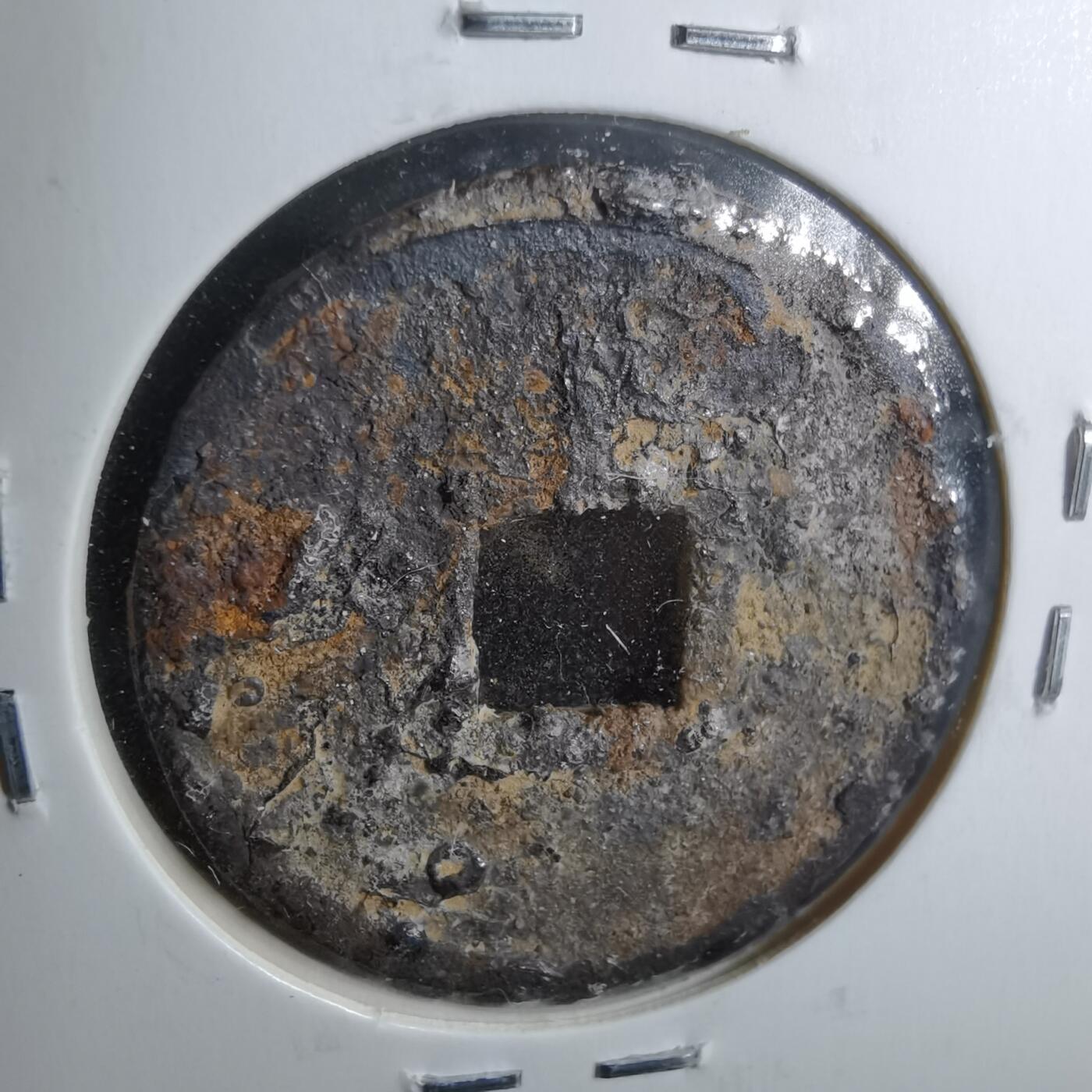 沼泽如烟--第962场 宣和通宝背陕