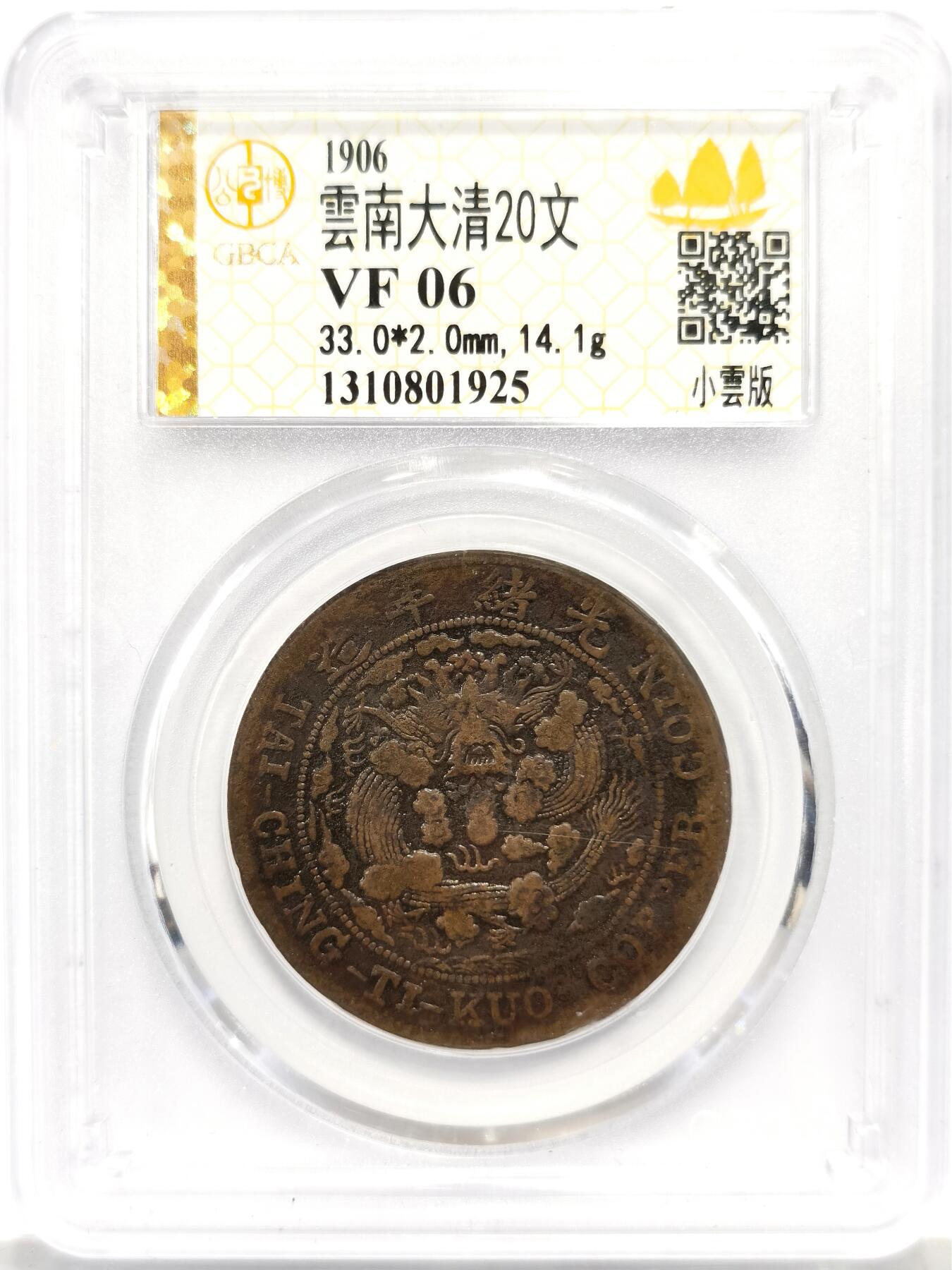 博洋堂世界钱币拍卖第157期（全场包邮） 公博 VF06 大清铜币户部丙午中心云二十文，小云版，少见品种