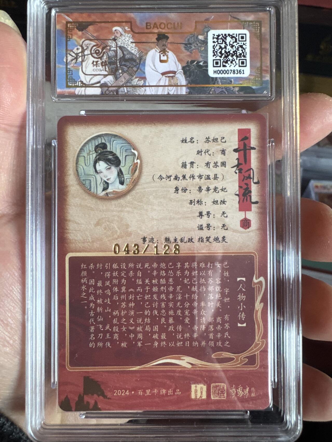 月落卡牌大清仓第4期 千古风流之王图霸业   非严  妲己  限编粗闪评级卡