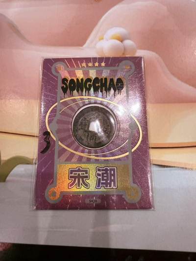 寸草不生拍卖第十八期  - 宋朝 铜币一枚