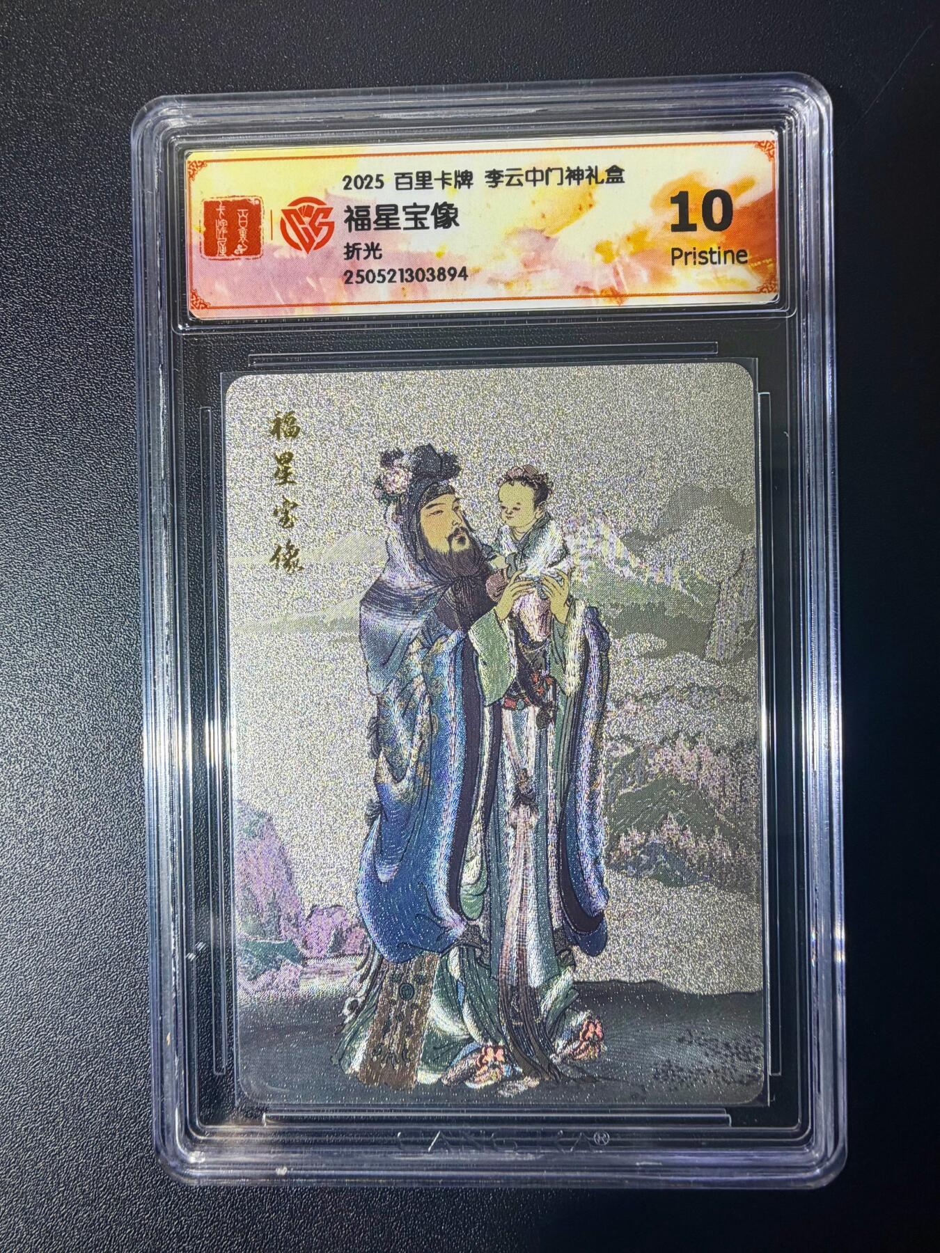 NO.21 好又多金牌大场，新店点关注不迷路！每周一站式配齐，方便凑单！（周6晚8点截拍，卖家送拍0抽成！） 百里 门神礼盒 李云中 福星宝像 粗闪 10P