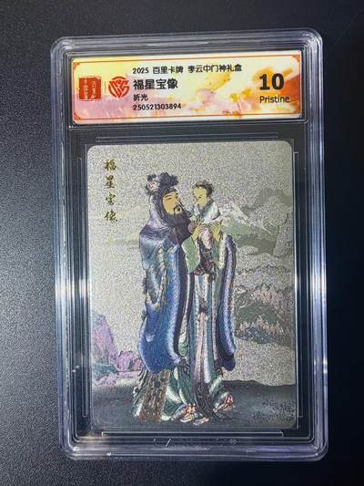 NO.21 好又多金牌大场，新店点关注不迷路！每周一站式配齐，方便凑单！（周6晚8点截拍，卖家送拍0抽成！） - 百里 门神礼盒 李云中 福星宝像 粗闪 10P