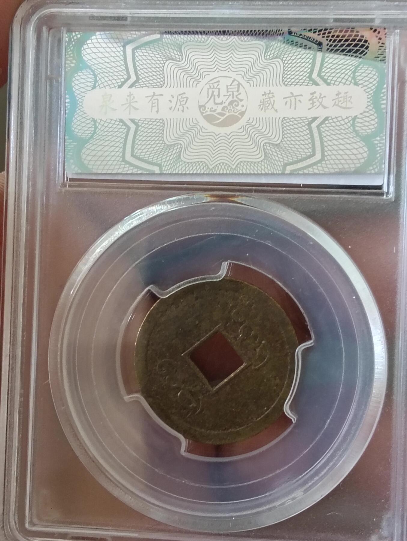 鸿运银币铜币艺术品专场14 光绪通宝机制币觅泉美品90分