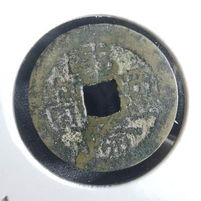 沼泽如烟--第962场 - 乾隆通宝 山底隆私铸