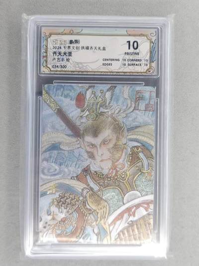 满200包邮！！龙虎卡牌-七二场（满200元包邮，无佣金，每周六结拍，欢迎送拍） - 【10⭐ 编号34】粗闪评级卡 卡萃  卢艺丰  -  齐天大圣 爆金