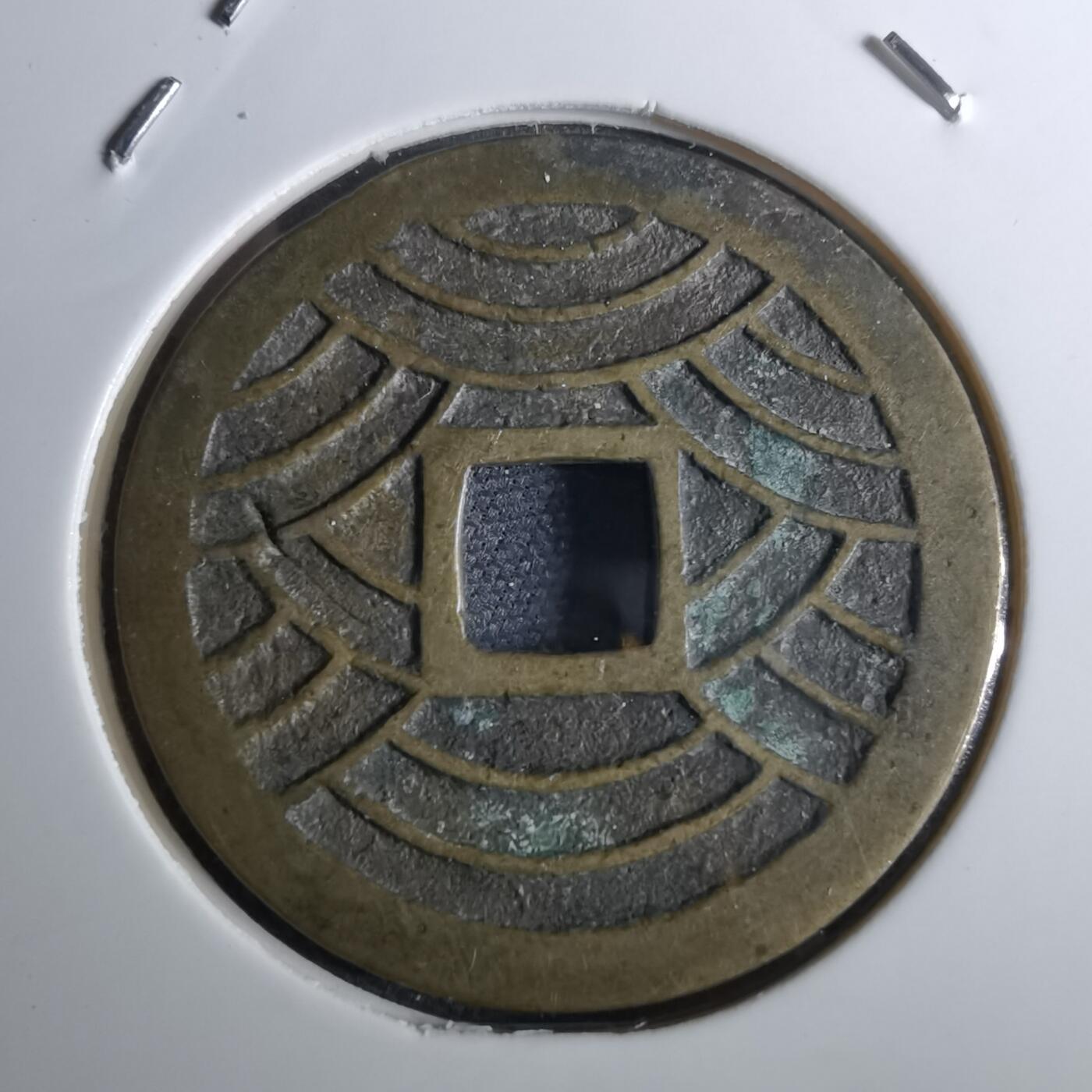 沼泽如烟--第962场 宽永通宝