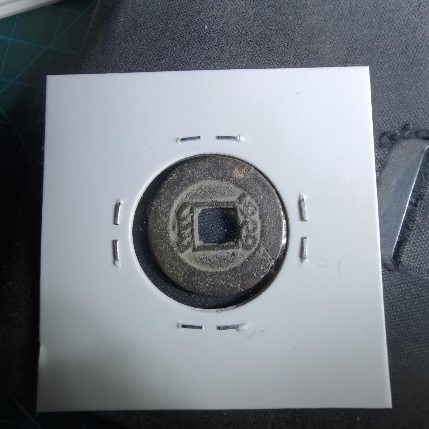 沼泽如烟--第962场 光绪通宝 宁手荆