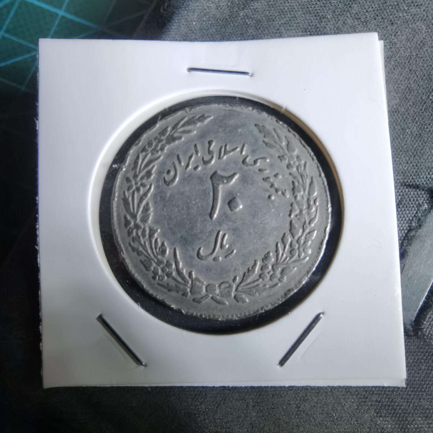 沼泽如烟--第961场 伊朗纪念币